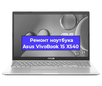Замена южного моста на ноутбуке Asus VivoBook 15 X540 в Ростове-на-Дону